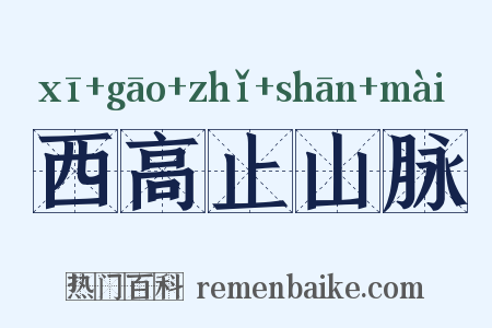 西高止山脉是什么意思的图片